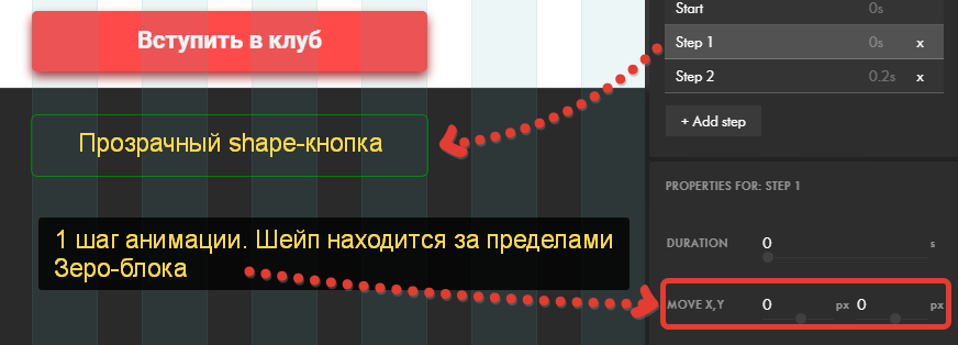 1 шаг анимации: Шейп за пределами видимости (кнопка неактивна)